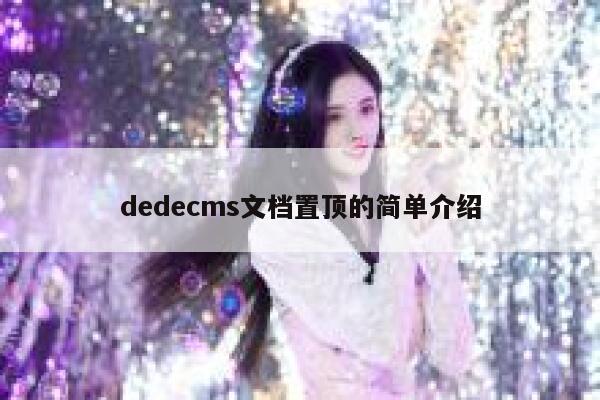 dedecms文档置顶的简单介绍