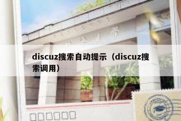 discuz搜索自动提示（discuz搜索调用）