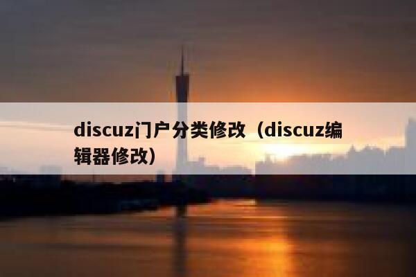 discuz门户分类修改（discuz编辑器修改）