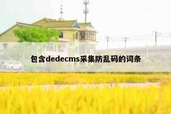 包含dedecms采集防乱码的词条 第1张