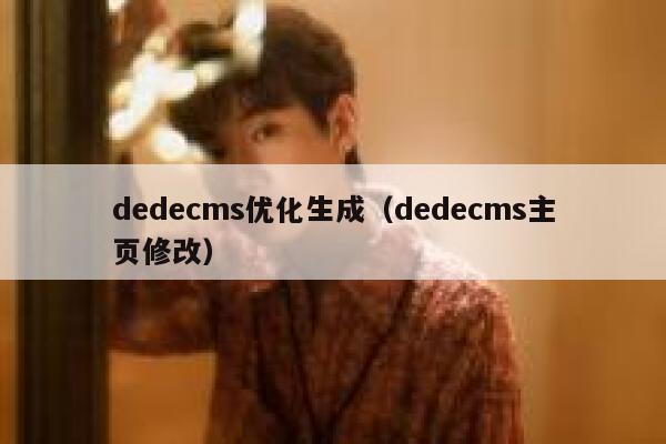 dedecms优化生成（dedecms主页修改）