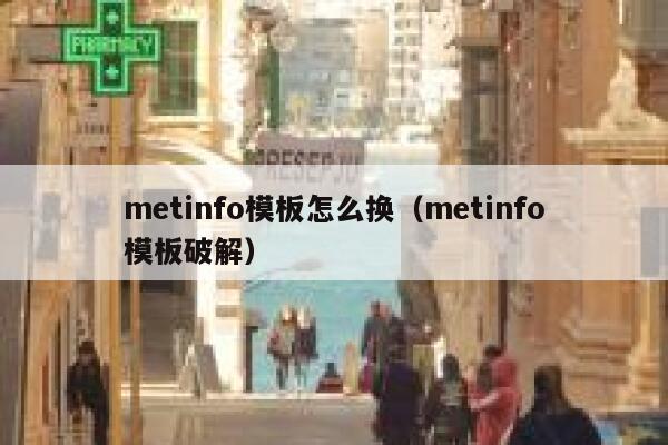 metinfo模板怎么换（metinfo模板破解）