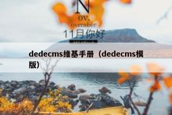 dedecms维基手册（dedecms模版）