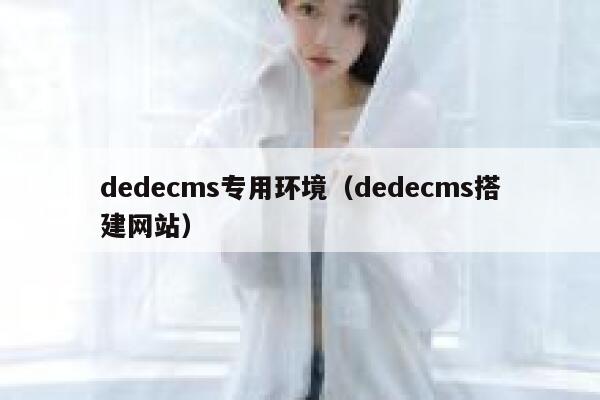 dedecms专用环境（dedecms搭建网站）