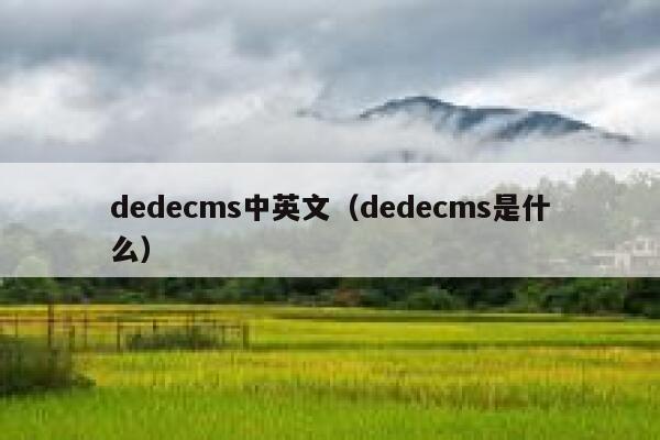 dedecms中英文（dedecms是什么）