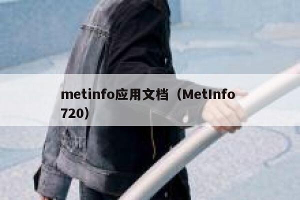 metinfo应用文档（MetInfo 720）