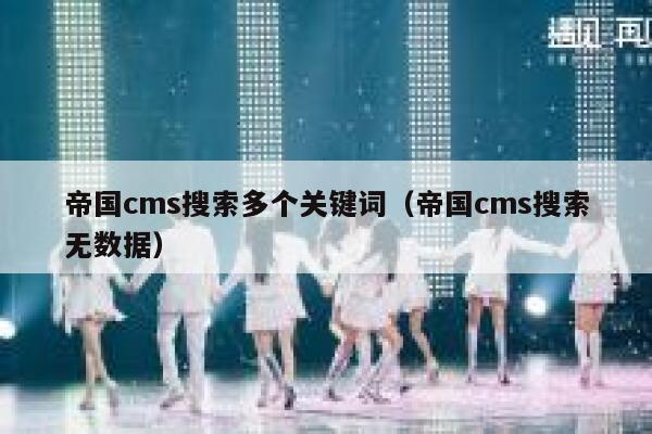 帝国cms搜索多个关键词（帝国cms搜索无数据）