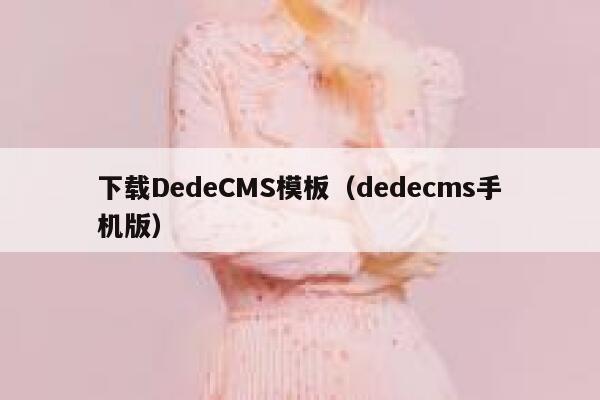 下载DedeCMS模板（dedecms手机版）