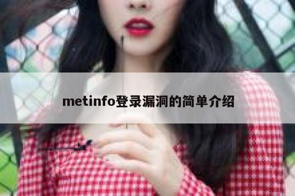 metinfo登录漏洞的简单介绍