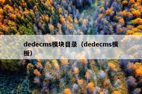 dedecms模块目录（dedecms模板）