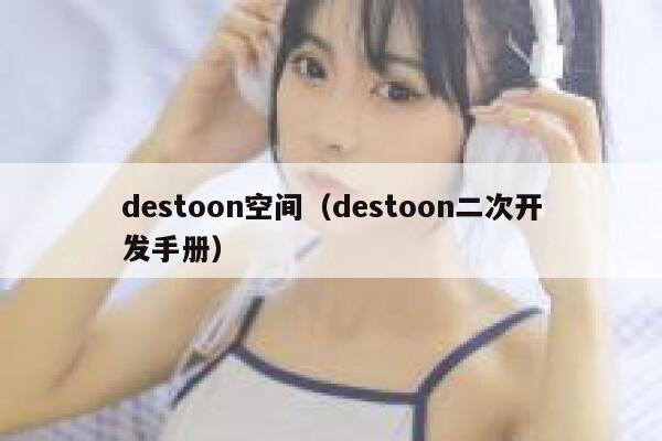 destoon空间（destoon二次开发手册）