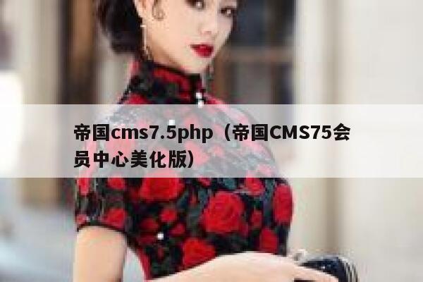 帝国cms7.5php（帝国CMS75会员中心美化版）