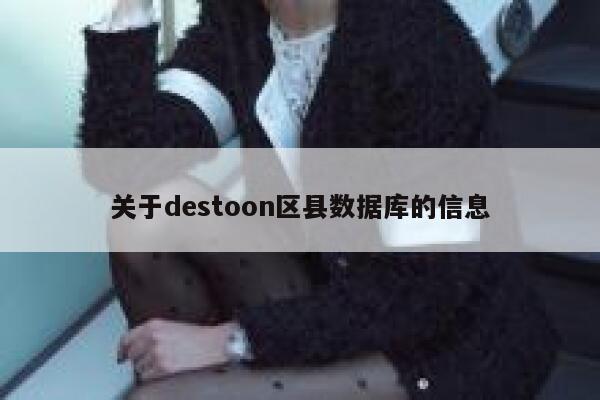 关于destoon区县数据库的信息