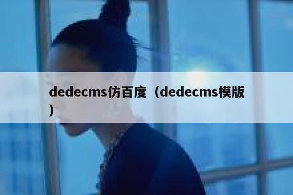 dedecms仿百度（dedecms模版）