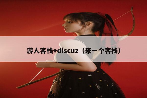 游人客栈+discuz（来一个客栈）