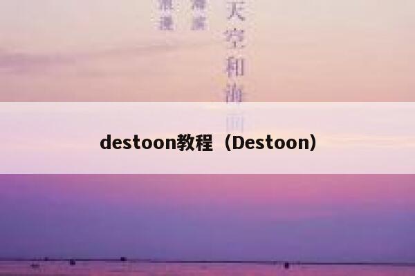 destoon教程（Destoon）