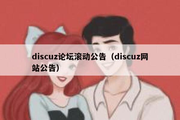 discuz论坛滚动公告（discuz网站公告）