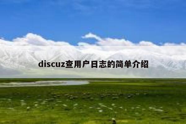 discuz查用户日志的简单介绍