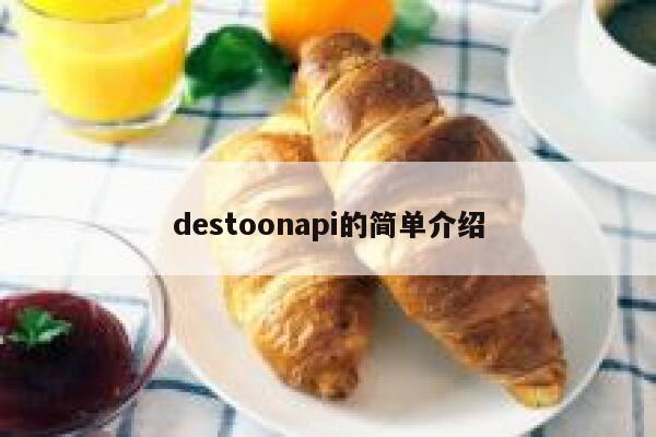 destoonapi的简单介绍