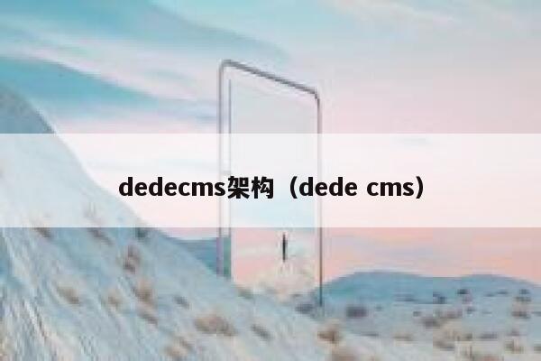 dedecms架构（dede cms）