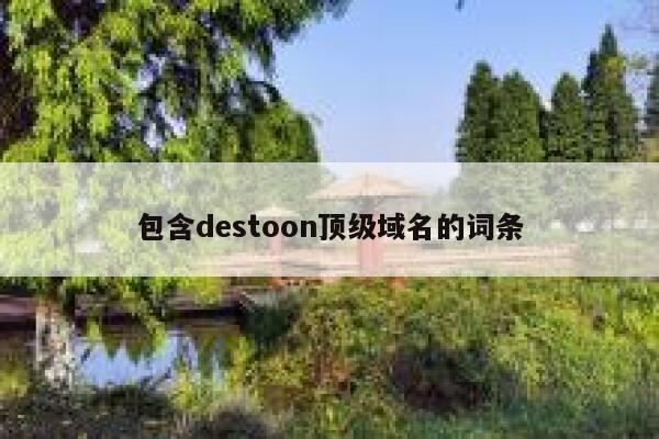 包含destoon顶级域名的词条 第1张