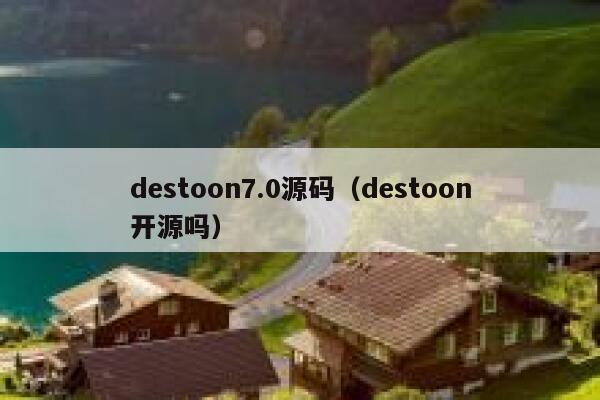 destoon7.0源码（destoon开源吗）