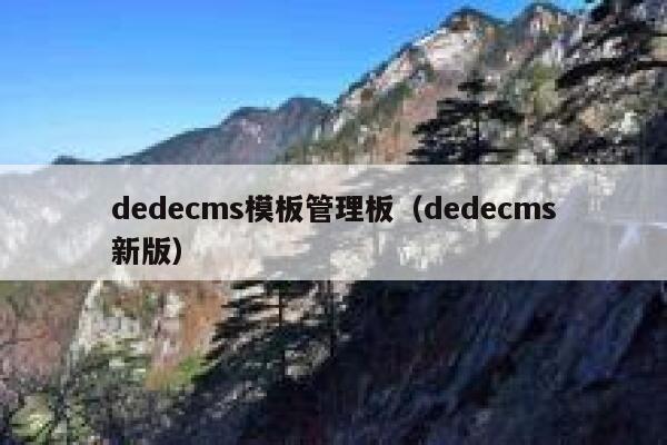 dedecms模板管理板（dedecms新版）