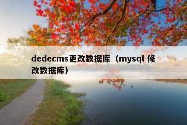 dedecms更改数据库（mysql 修改数据库）