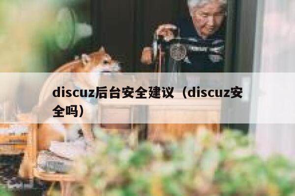 discuz后台安全建议（discuz安全吗）