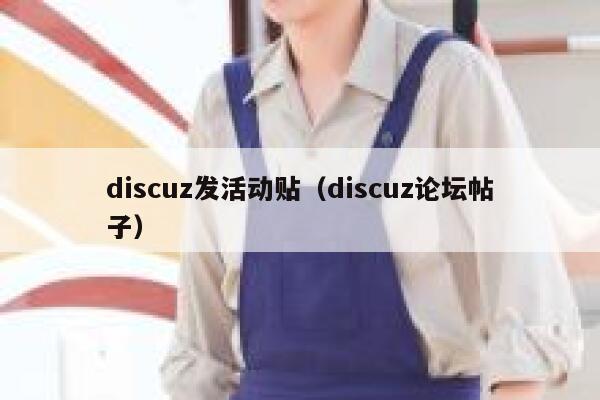 discuz发活动贴（discuz论坛帖子）