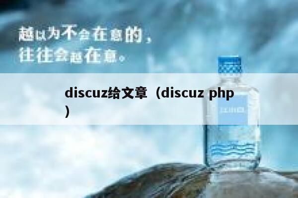 discuz给文章（discuz php）