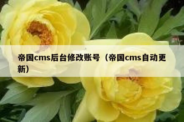 帝国cms后台修改账号（帝国cms自动更新）