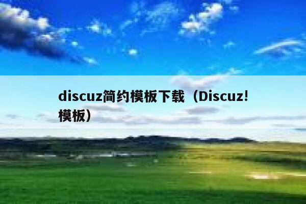 discuz简约模板下载（Discuz!模板）