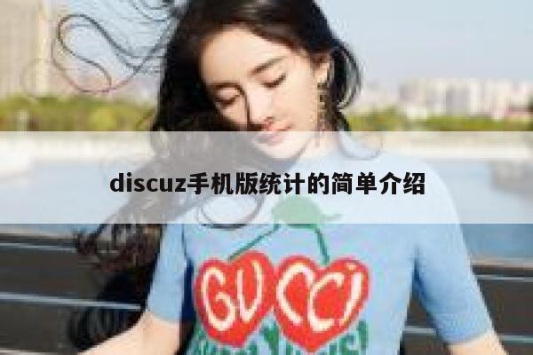 discuz手机版统计的简单介绍