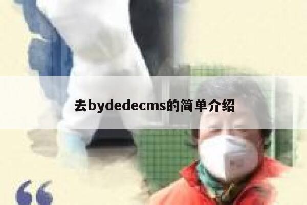 去bydedecms的简单介绍 第1张