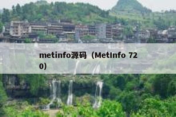 metinfo源码（MetInfo 720）