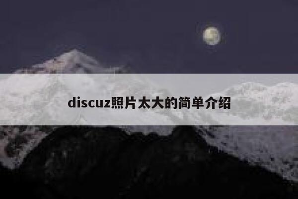 discuz照片太大的简单介绍