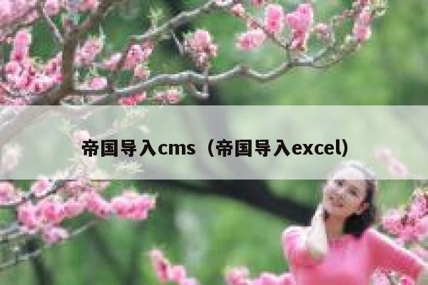 帝国导入cms（帝国导入excel）