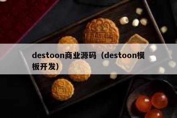 destoon商业源码（destoon模板开发）