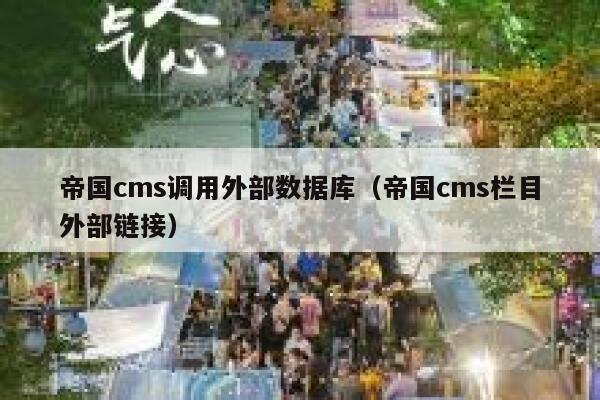 帝国cms调用外部数据库（帝国cms栏目外部链接）