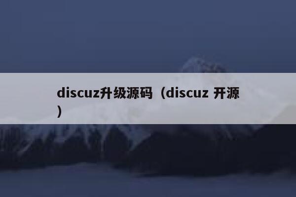 discuz升级源码（discuz 开源）