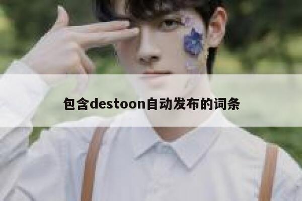 包含destoon自动发布的词条 第1张