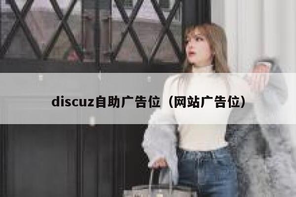 discuz自助广告位（网站广告位）