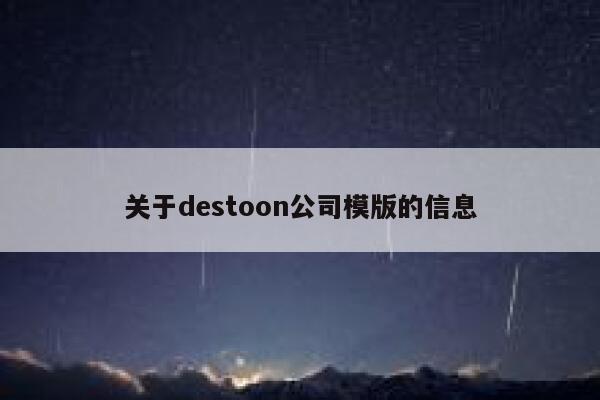 关于destoon公司模版的信息