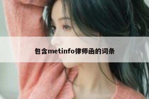 包含metinfo律师函的词条