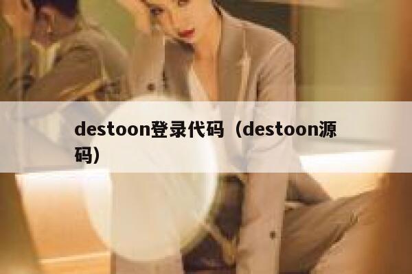 destoon登录代码（destoon源码）