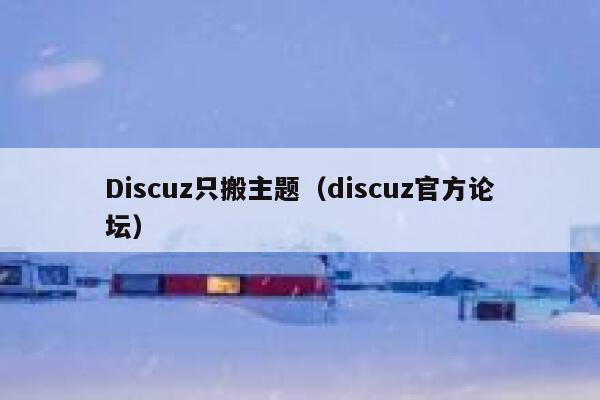 Discuz只搬主题（discuz官方论坛）