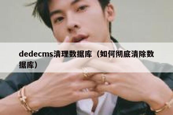 dedecms清理数据库（如何彻底清除数据库）