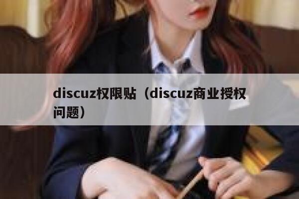 discuz权限贴（discuz商业授权问题）