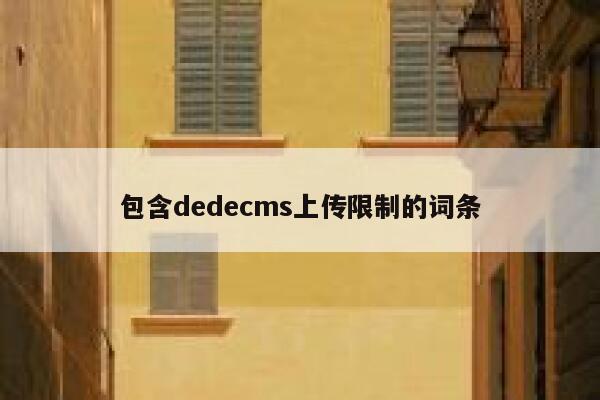 包含dedecms上传限制的词条